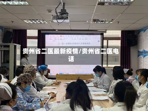 贵州省二医最新疫情/贵州省二医电话-第2张图片