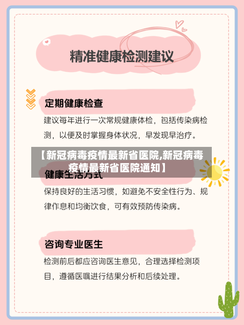 【新冠病毒疫情最新省医院,新冠病毒疫情最新省医院通知】-第2张图片