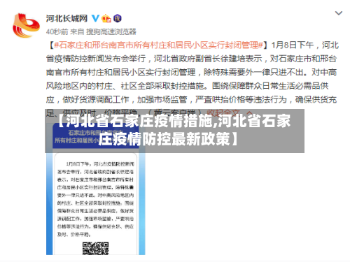 【河北省石家庄疫情措施,河北省石家庄疫情防控最新政策】-第1张图片