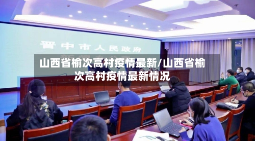 山西省榆次高村疫情最新/山西省榆次高村疫情最新情况-第1张图片