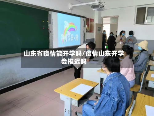 山东省疫情能开学吗/疫情山东开学会推迟吗-第2张图片