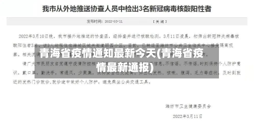 青海省疫情通知最新今天(青海省疫情最新通报)-第1张图片