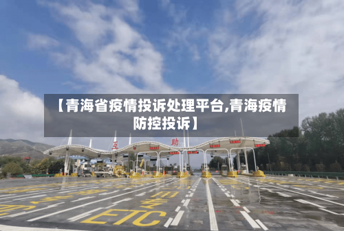 【青海省疫情投诉处理平台,青海疫情防控投诉】-第1张图片