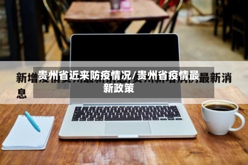 贵州省近来防疫情况/贵州省疫情最新政策-第1张图片