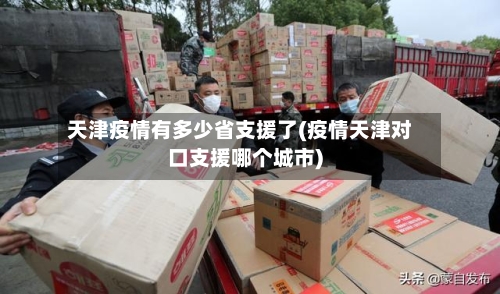 天津疫情有多少省支援了(疫情天津对口支援哪个城市)-第1张图片