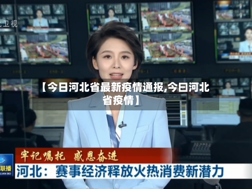 【今日河北省最新疫情通报,今曰河北省疫情】-第1张图片