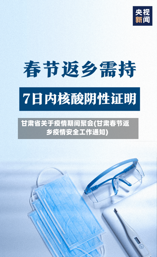 甘肃省关于疫情期间聚会(甘肃春节返乡疫情安全工作通知)-第3张图片