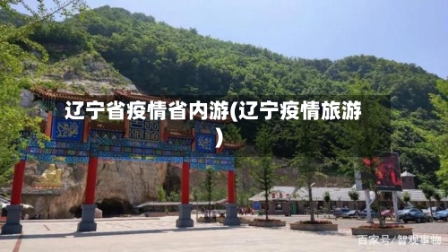 辽宁省疫情省内游(辽宁疫情旅游)-第2张图片