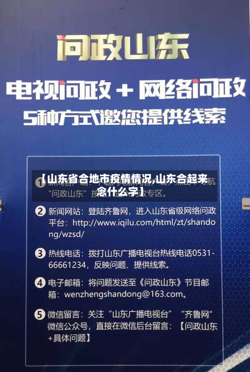 【山东省合地市疫情情况,山东合起来念什么字】-第3张图片