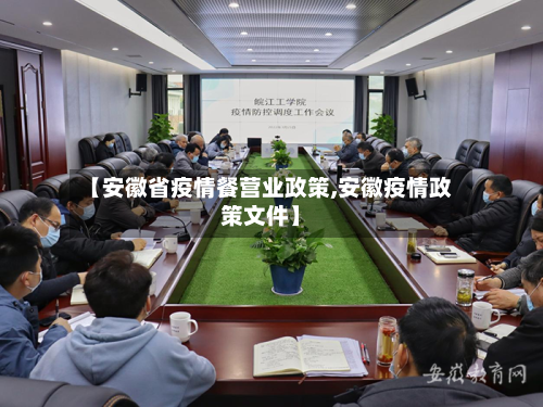 【安徽省疫情餐营业政策,安徽疫情政策文件】-第2张图片