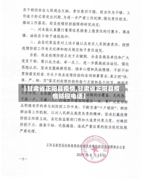 【甘肃省正阳县疫情,甘肃省正阳县疫情防控电话】-第1张图片