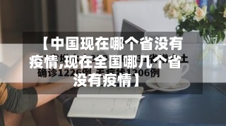 【中国现在哪个省没有疫情,现在全国哪几个省没有疫情】-第1张图片