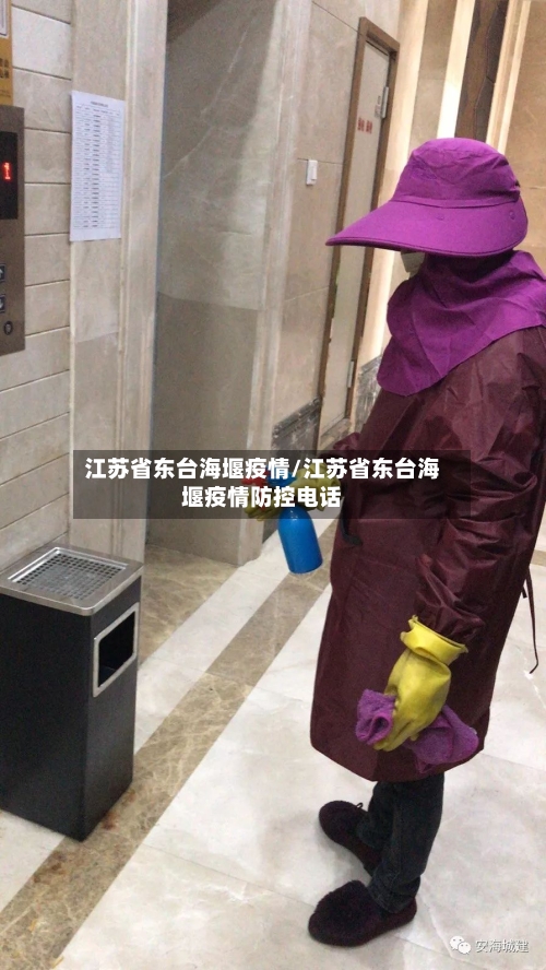 江苏省东台海堰疫情/江苏省东台海堰疫情防控电话-第2张图片