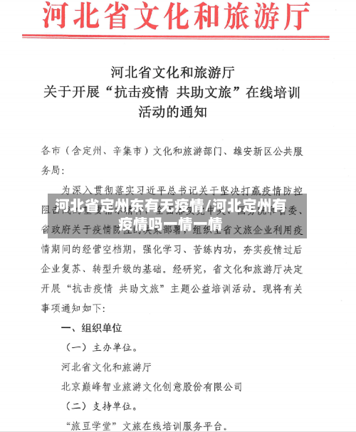 河北省定州东有无疫情/河北定州有疫情吗一情一情-第3张图片