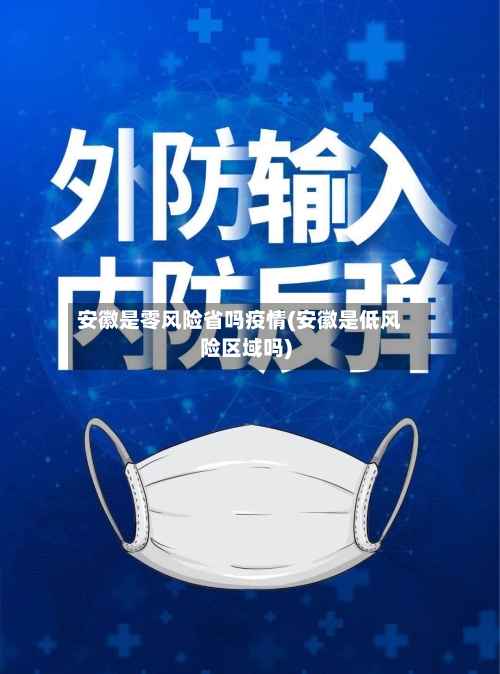 安徽是零风险省吗疫情(安徽是低风险区域吗)-第1张图片
