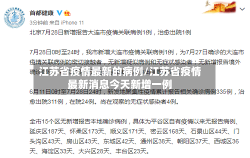 江苏省疫情最新的病例/江苏省疫情最新消息今天新增一例-第1张图片