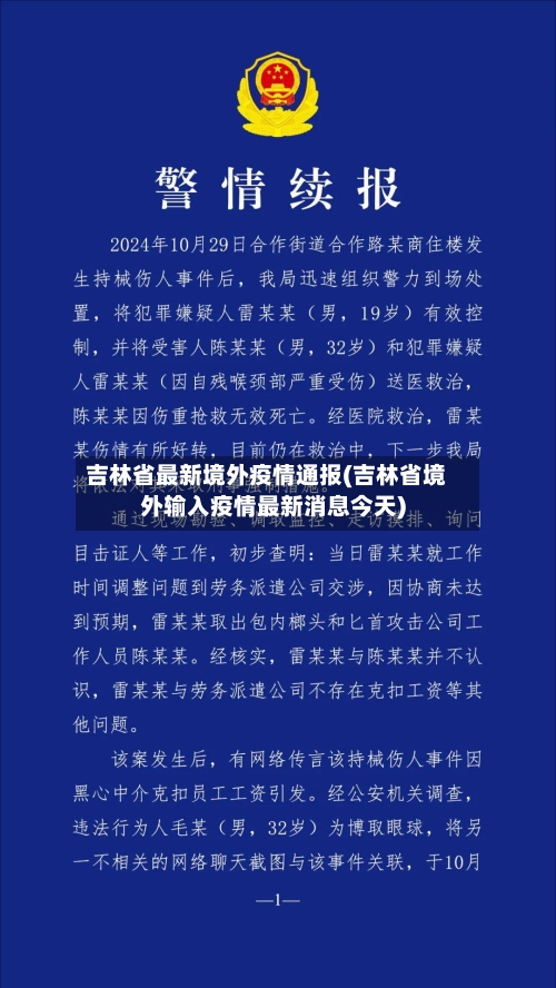 吉林省最新境外疫情通报(吉林省境外输入疫情最新消息今天)-第1张图片