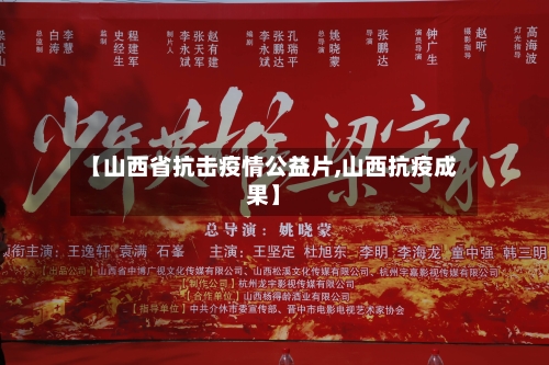 【山西省抗击疫情公益片,山西抗疫成果】-第1张图片