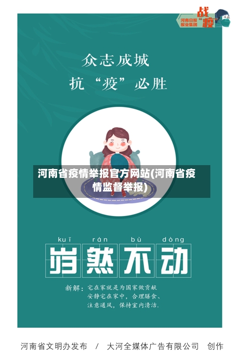 河南省疫情举报官方网站(河南省疫情监督举报)-第1张图片