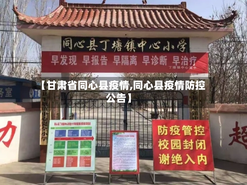【甘肃省同心县疫情,同心县疫情防控公告】-第2张图片