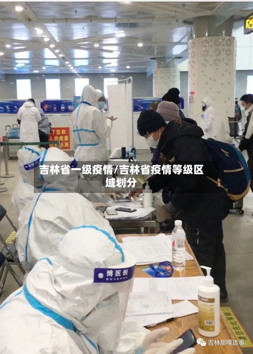 吉林省一级疫情/吉林省疫情等级区域划分-第2张图片
