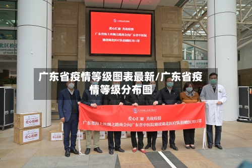广东省疫情等级图表最新/广东省疫情等级分布图-第1张图片