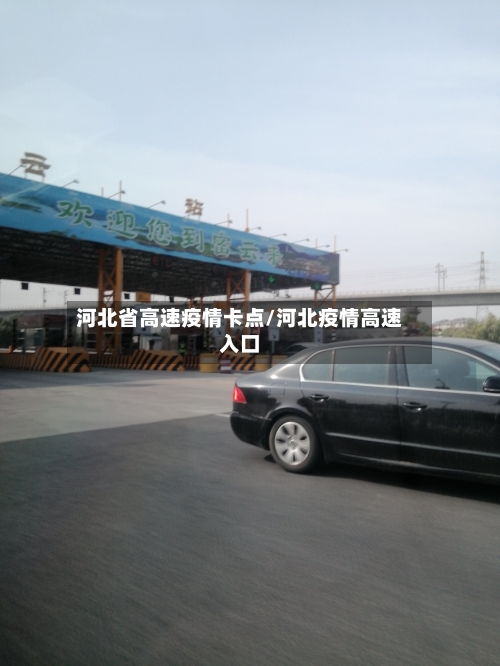 河北省高速疫情卡点/河北疫情高速入口-第2张图片