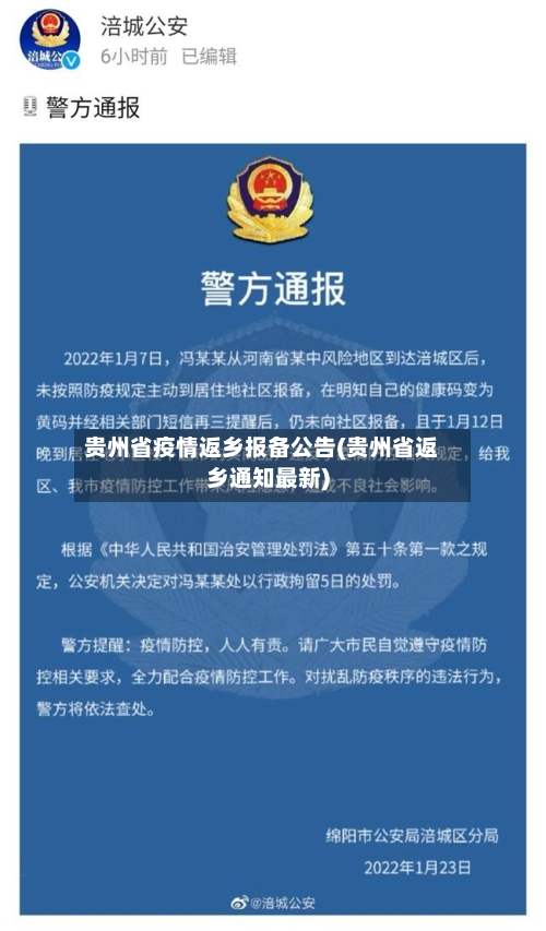 贵州省疫情返乡报备公告(贵州省返乡通知最新)-第2张图片