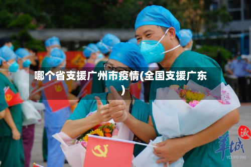 哪个省支援广州市疫情(全国支援广东)-第1张图片