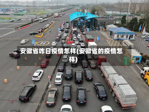 安徽省咋日疫情怎样(安徽省的疫情怎样)-第2张图片