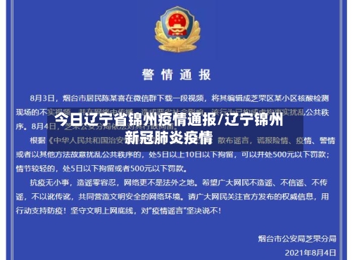 今日辽宁省锦州疫情通报/辽宁锦州新冠肺炎疫情-第1张图片