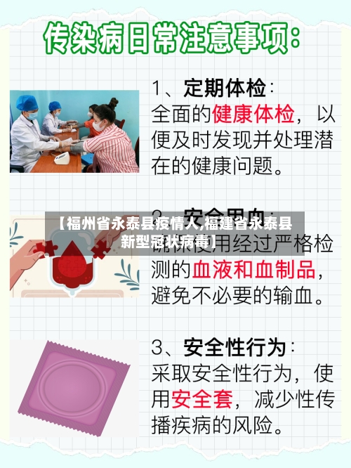 【福州省永泰县疫情人,福建省永泰县新型冠状病毒】-第3张图片