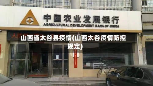 山西省太谷县疫情(山西太谷疫情防控规定)-第2张图片