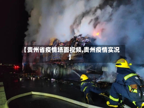 【贵州省疫情场面视频,贵州疫情实况】-第1张图片