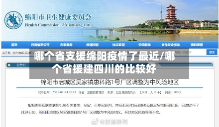 哪个省支援绵阳疫情了最近/哪个省援建四川的比较好-第1张图片