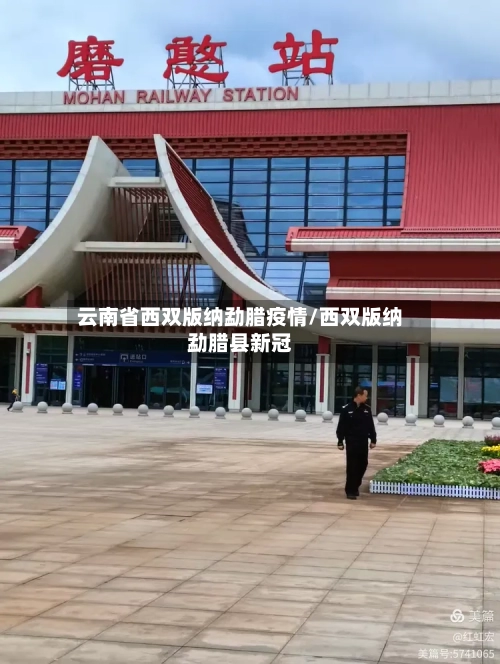 云南省西双版纳勐腊疫情/西双版纳勐腊县新冠-第1张图片