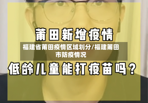 福建省莆田疫情区域划分/福建莆田市防疫情况-第3张图片