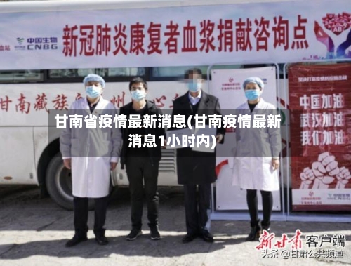 甘南省疫情最新消息(甘南疫情最新消息1小时内)-第3张图片