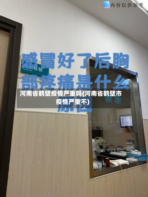河南省鹤壁疫情严重吗(河南省鹤壁市疫情严重不)-第1张图片