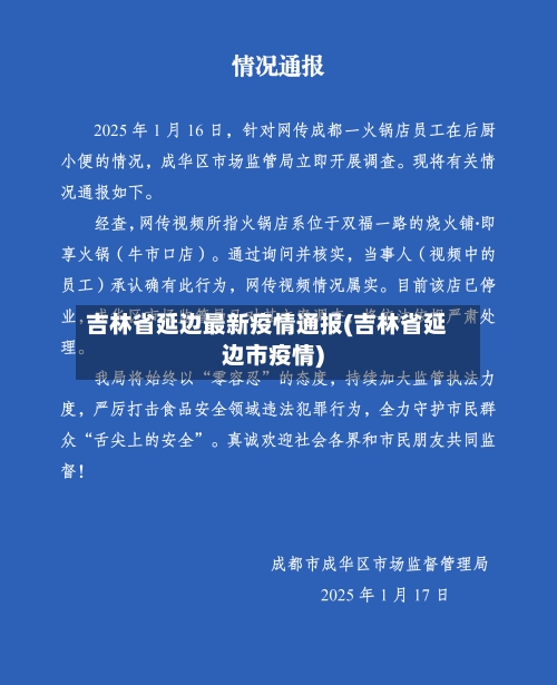 吉林省延边最新疫情通报(吉林省延边市疫情)-第1张图片