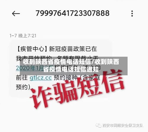 收到陕西省疫情电话短信/收到陕西省疫情电话短信通知-第2张图片