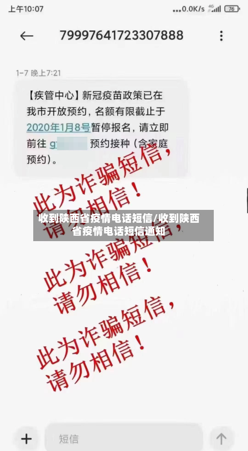 收到陕西省疫情电话短信/收到陕西省疫情电话短信通知-第1张图片