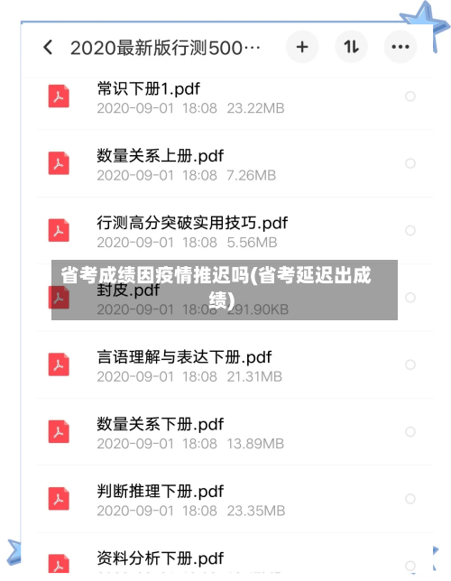 省考成绩因疫情推迟吗(省考延迟出成绩)-第1张图片