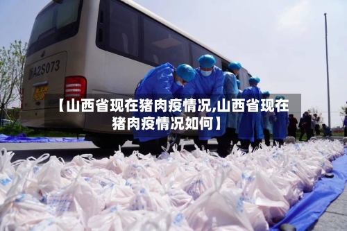 【山西省现在猪肉疫情况,山西省现在猪肉疫情况如何】-第2张图片