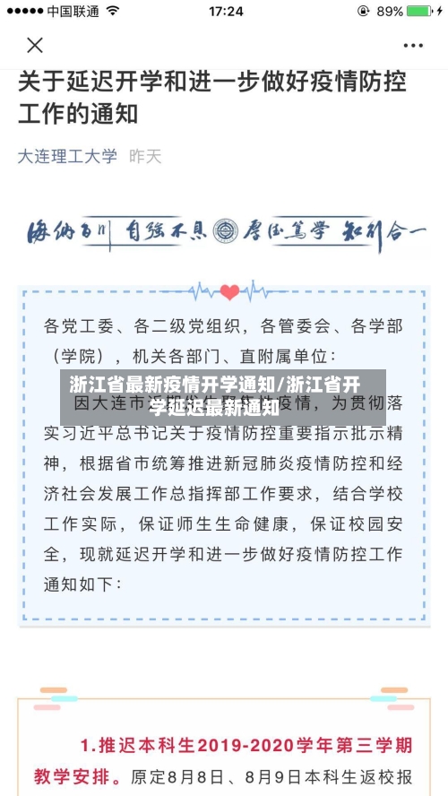 浙江省最新疫情开学通知/浙江省开学延迟最新通知-第1张图片