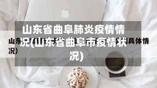 山东省曲阜肺炎疫情情况(山东省曲阜市疫情状况)-第2张图片