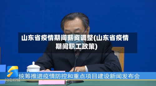 山东省疫情期间薪资调整(山东省疫情期间职工政策)-第1张图片