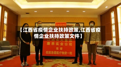 【江西省疫情企业扶持政策,江西省疫情企业扶持政策文件】-第1张图片