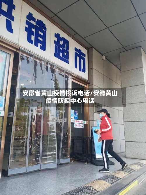 安徽省黄山疫情投诉电话/安徽黄山疫情防控中心电话-第1张图片