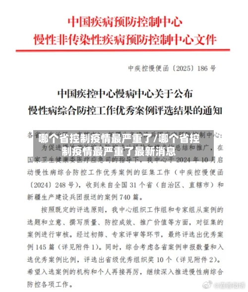 哪个省控制疫情最严重了/哪个省控制疫情最严重了最新消息-第1张图片
